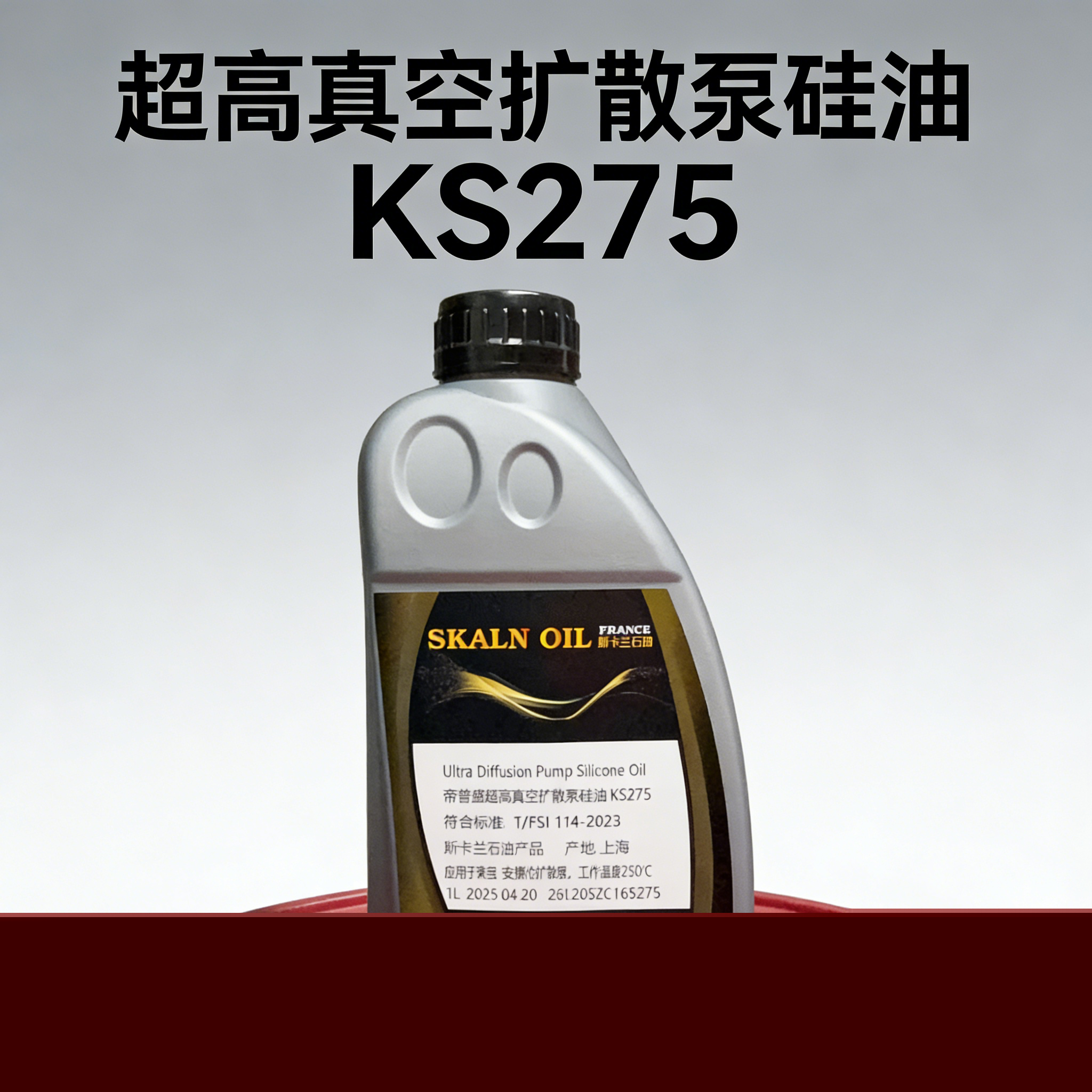 超高真空擴散泵硅油 KS-275